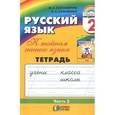 russische bücher: Соловейчик Марина Сергеевна - Русский язык. К тайнам нашего языка. 2 класс. Тетрадь-задачник. В 3 частях. Часть 3