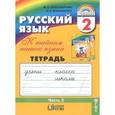russische bücher: Соловейчик Марина Сергеевна - Русский язык. К тайнам нашего языка. 2 класс. Тетрадь-задачник. В 3 частях. Часть 2