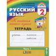 russische bücher: Соловейчик Марина Сергеевна - Русский язык. К тайнам нашего языка. 2 класс. Тетрадь-задачник. В 3 частях. Часть 1