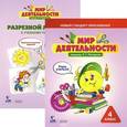 russische bücher: Кубышева Марина Андреевна - Мир деятельности 4 класс. Комплект для ученика