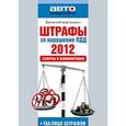 russische bücher: Шельмин Евгений Васильевич - Штрафы за нарушение ПДД 2012. Советы и комментарии