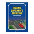 russische bücher:  - Новые ПДД 2012 с иллюстрациями