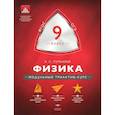 russische bücher: Пурышева Наталия Сергеевна - Физика 9 класс. Модульный триактив-курс