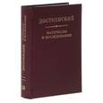 russische bücher: Алоэ Стефано - Достоевский. Материалы и исследования. Том 20