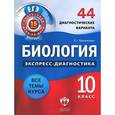 russische bücher: Прилежаева Лариса Георгиевна - Биология. 10 класс. 44 диагностических варианта