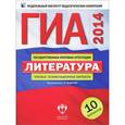 russische bücher: Федоров Алексей Викторович - ГИА-2014. Литература. Типовые экзаменационные варианты. 10 вариантов