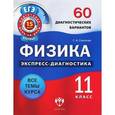 russische bücher: Соколова Светлана Антоновна - Физика. 11 класс. 60 диагностических вариантов