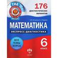 russische bücher: Астанина Елена Витальевна - Математика. 6 класс. 176 диагностических вариантов