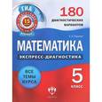 russische bücher: Радаева Екатерина Анатольевна - ГИА Математика. 5 класс. 180 диагностических вариантов