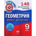russische bücher: Панарина Вера Ивановна - Геометрия. 9 класс. 148 диагностических вариантов