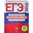 russische bücher: Ященко Иван Валерьевич - ЕГЭ-2014. Математика. Типовые экзаменационные варианты. 10 вариантов
