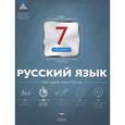 russische bücher: Девятова Надежда Михайловна - Русский язык 7кл Текущий контроль