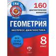 russische bücher: Панарина Вера Ивановна - ГИА Геометрия. 8 класс. 160 диагностических вариантов