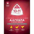 russische bücher: Шестаков Сергей Алексеевич - Алгебра и начала анализа 10-11класс. Учебно-практическая книга
