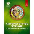 russische bücher: Матвеева Елена Ивановна - Литературное чтение 3класс