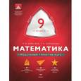 russische bücher: Шевелева Наталья Васильевна - Математика 9 класс. Модульный триактив-курс