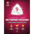 russische bücher: Кириллов Виктор Васильевич - История 9 класс. Модульный триактив-курс