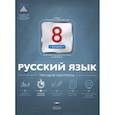 russische bücher: Девятова Надежда Михайловна - Русский язык 8 класс. Текущий контроль