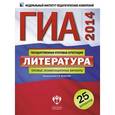 russische bücher: Федоров Алексей Владимирович - ГИА-14. Литература. Типовые экзаменационные варианты. 25 вариантов