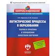 russische bücher: Ефремова Надежда Федоровна - Логистические процессы в образовании. Теория и практика в управлении качеством обучения