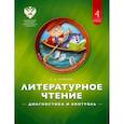 russische bücher: Матвеева Елена Ивановна - Литературное чтение 4класс