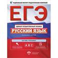russische bücher: Цыбулько Ирина Петровна - ЕГЭ Русский язык [Актив-тренинг вып.A,B,C]