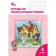 russische bücher: Кутявина Светлана Владимировна - Литературное чтение. 3 класс. Рабочая тетрадь к УМК Л.Ф. Климановой