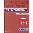 russische bücher:  - Обществознание. 6 класс. Рабочая программа. К УМК А. И. Кравченко, Е. А. Певцовой