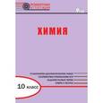 russische bücher: Дудиева Ирина Адугеевна - Химия. 10 класс. Диагностические работы для проведения промежуточной аттестации