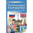 russische bücher: Дзюина Елена Владимировна - Английский язык. 5 класс. Поурочные разработки к УМК М. З. Биболетовой