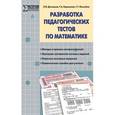 russische bücher: Денищева Лариса Олеговна - Разработка педагогических тестов по математике