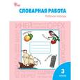 russische bücher: Жиренко Ольга Егоровна - Русский язык. 3 класс. Рабочая тетрадь. Словарная работа