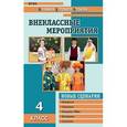 russische bücher: Жиренко Ольга Егоровна - Внеклассные мероприятия. 4 класс
