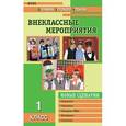 russische bücher: Жиренко Ольга Егоровна - Внеклассные мероприятия. 1 класс