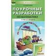 russische bücher: Максимова Татьяна Николаевна - Математика. 3 класс. Поурочные разработки. К УМК Л. Г. Петерсон