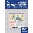 russische bücher: Трунцева Татьяна Николаевна - Тренажёр для подготовки к ЕГЭ. Русский язык и литература. 10–11 классы