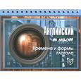 russische bücher: Селиванова Марина Станиславовна - Английский на ладони. Времена и формы глагола