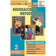 russische bücher: Жиренко Ольга Егоровна - Внеклассные мероприятия. 2 класс