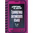 russische bücher: Ушакова Ольга Дмитриевна - Грамматика английского языка. Учебно-справочное пособие