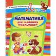 russische bücher: Ушакова Ольга Дмитриевна - Математика для младших школьников. Книжка-подсказка