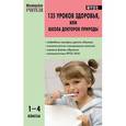 russische bücher: Обухова Людмила Александровна - 135 уроков здоровья, или школа докторов природы. 1-4 классы