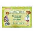 russische bücher: Томилина Марина Ефимовна - Математика. Все трудности школьной программы. 5-9 класс