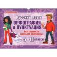 russische bücher:  - Русский язык. Орфография и пунктуация. Все трудности школьной программы. 5-11 классы