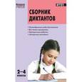 russische bücher:  - Сборник диктантов и проверочных работ. 2-4 классы