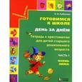 russische bücher: Кубасова Ольга Владимировна - Готовимся к школе. День за днем. Часть 1