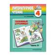 russische bücher: Кубасова Ольга Владимировна -  Литературное чтение. Любимые страницы. Учебник для 4 класса. В 4 частях. Часть 3