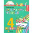 russische bücher: Кубасова Ольга Владимировна - Литературное чтение. Любимые страницы. 4 класс. Учебник. В 4-х частях. Часть 2
