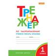 russische bücher: Жиренко Ольга Егоровна - Тренажер по чистописанию. 1 класс. Учимся писать красиво
