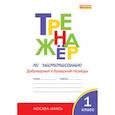 russische bücher: Жиренко Ольга Егоровна - Тренажер по чистописанию. Добукварный и букварный периоды. 1 класс