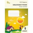 russische bücher: Беденко Марк Васильевич - Смысловое чтение. 2 класс. Тетрадь-тренажёр